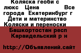 Коляска геоби с 706 люкс › Цена ­ 11 000 - Все города, Екатеринбург г. Дети и материнство » Коляски и переноски   . Башкортостан респ.,Караидельский р-н